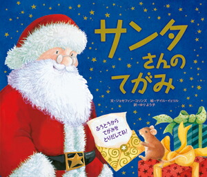 楽天ブックス サンタさんのてがみ ジョセフィン コリンズ 本 楽天ブックス サンタさんのてがみ ジョセフィン コリンズ 本